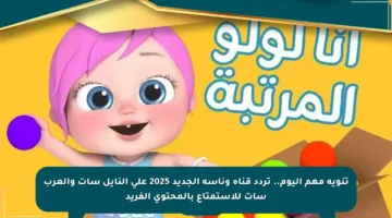 تنويه مهم اليوم.. تردد قناة وناسة الجديد 2025 على النايل سات والعرب سات للاستمتاع بالمحتوى الفريد